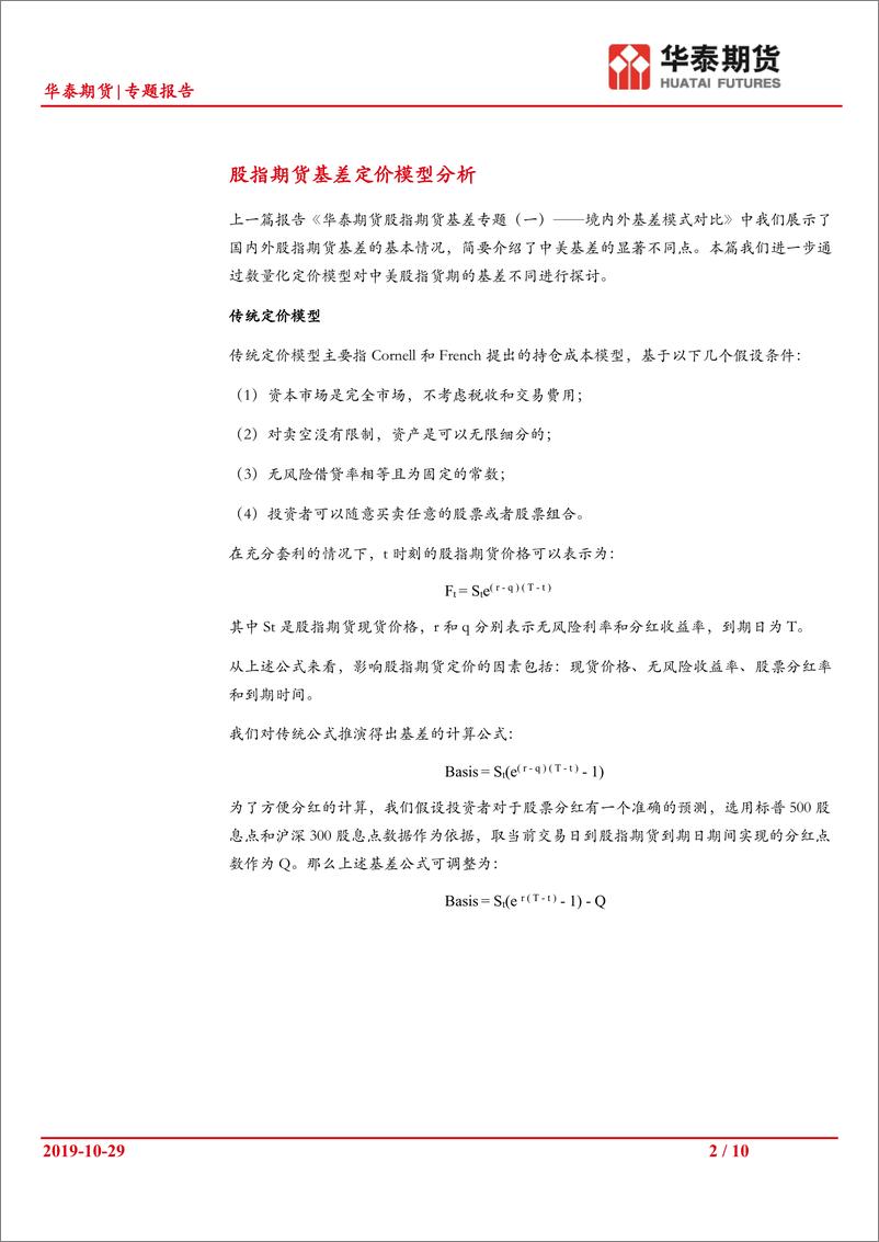 《股指期货基差专题（二）：调整后的基差定价模型-20191029-华泰期货-10页》 - 第3页预览图