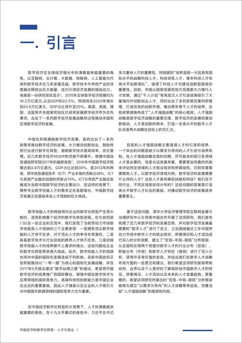 《中国经济的数字化转型：人才与就业 》 - 第6页预览图