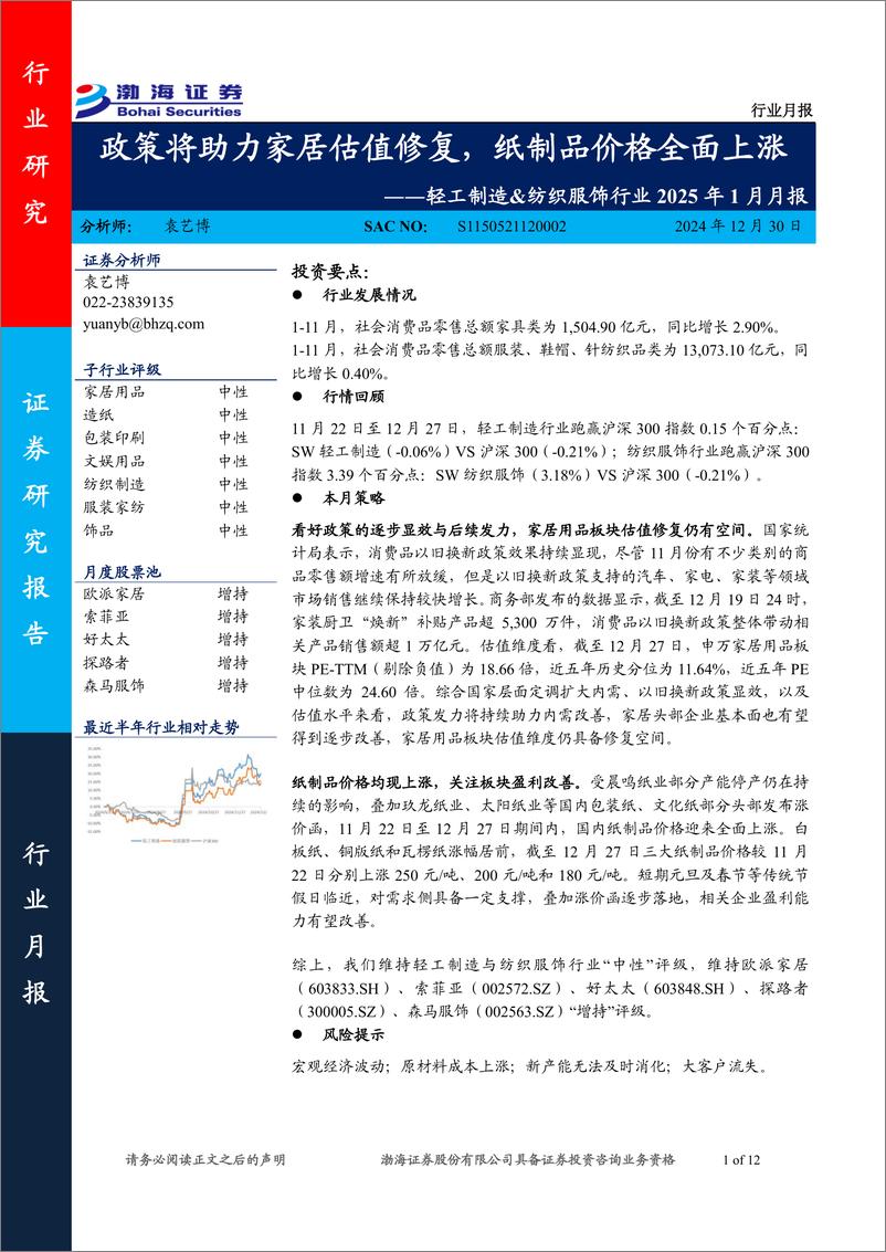 《轻工制造%26纺织服饰行业2025年1月月报：政策将助力家居估值修复，纸制品价格全面上涨-241230-渤海证券-12页》 - 第1页预览图