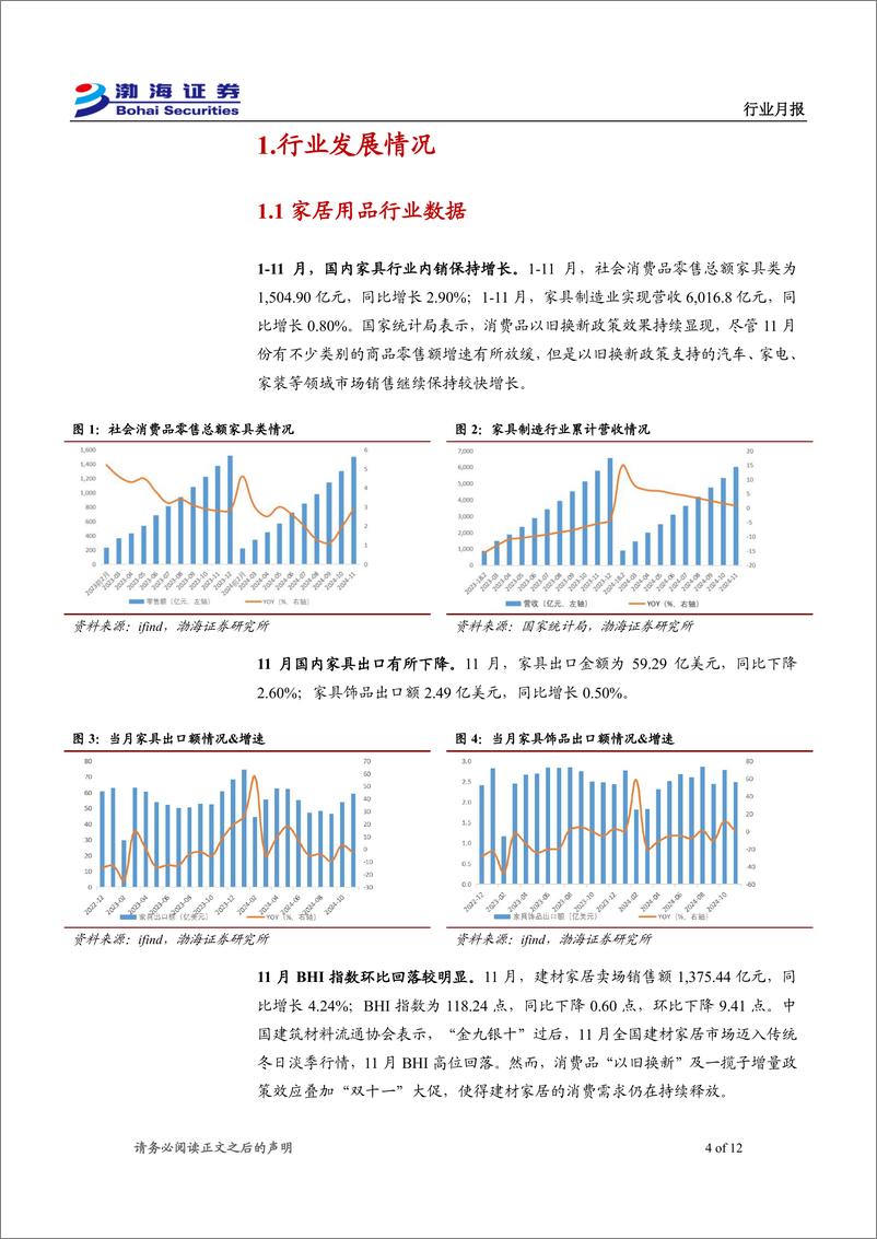 《轻工制造%26纺织服饰行业2025年1月月报：政策将助力家居估值修复，纸制品价格全面上涨-241230-渤海证券-12页》 - 第4页预览图