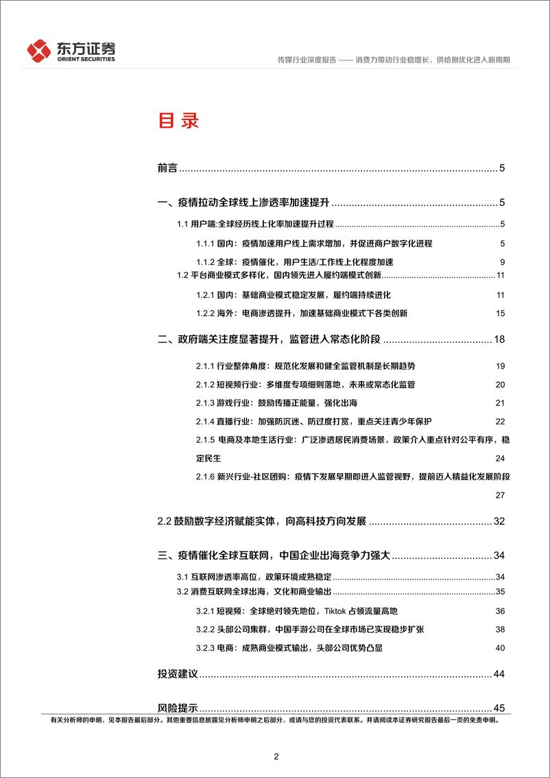 《传媒行业后疫情时代的投资逻辑之互联网：消费力带动行业稳增长，供给侧优化进入新周期-20220515-东方证券-47页》 - 第3页预览图