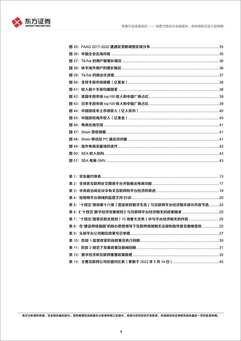 《传媒行业后疫情时代的投资逻辑之互联网：消费力带动行业稳增长，供给侧优化进入新周期-20220515-东方证券-47页》 - 第5页预览图