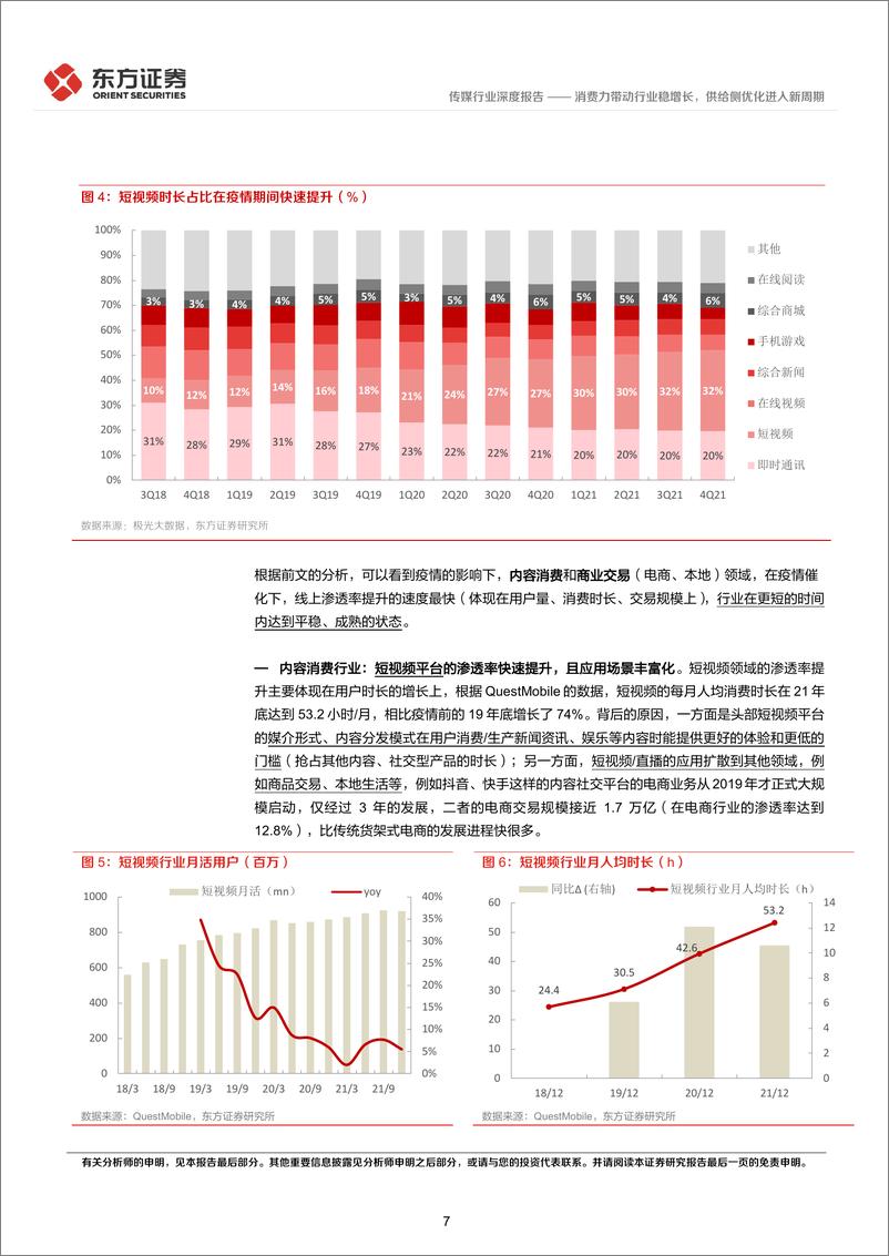 《传媒行业后疫情时代的投资逻辑之互联网：消费力带动行业稳增长，供给侧优化进入新周期-20220515-东方证券-47页》 - 第8页预览图