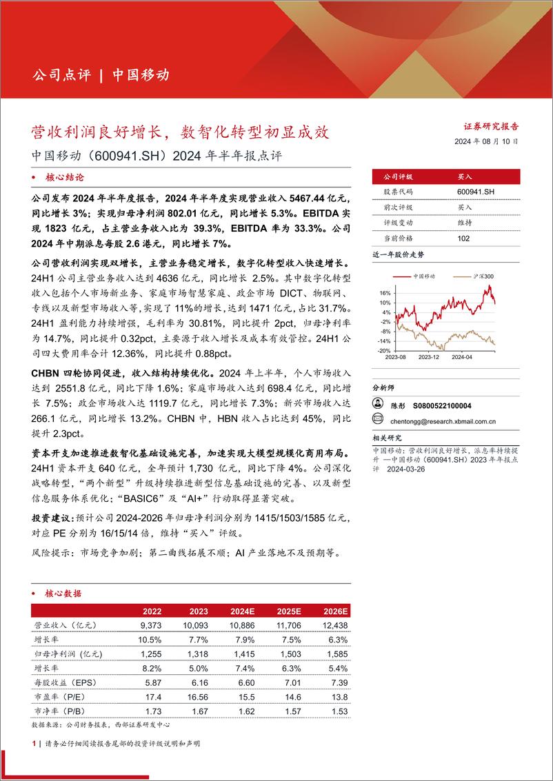 《中国移动(600941)2024年半年报点评：营收利润良好增长，数智化转型初显成效-240810-西部证券-10页》 - 第1页预览图