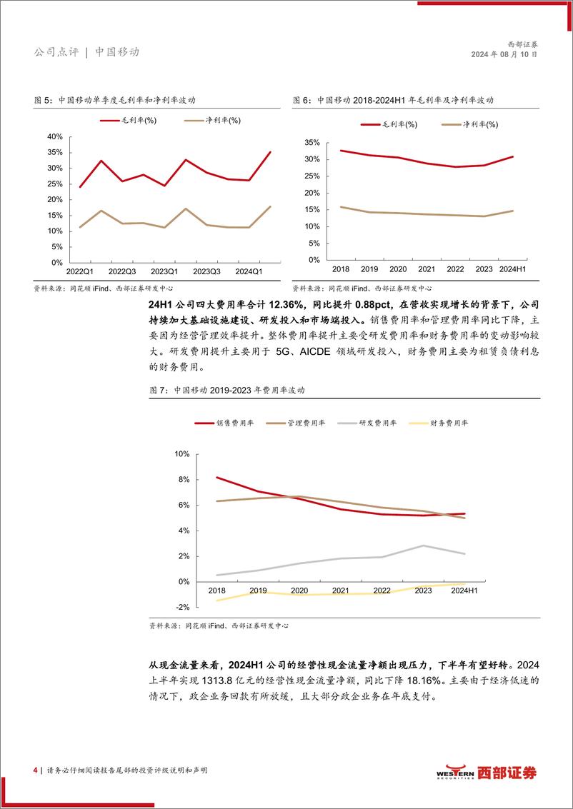 《中国移动(600941)2024年半年报点评：营收利润良好增长，数智化转型初显成效-240810-西部证券-10页》 - 第4页预览图