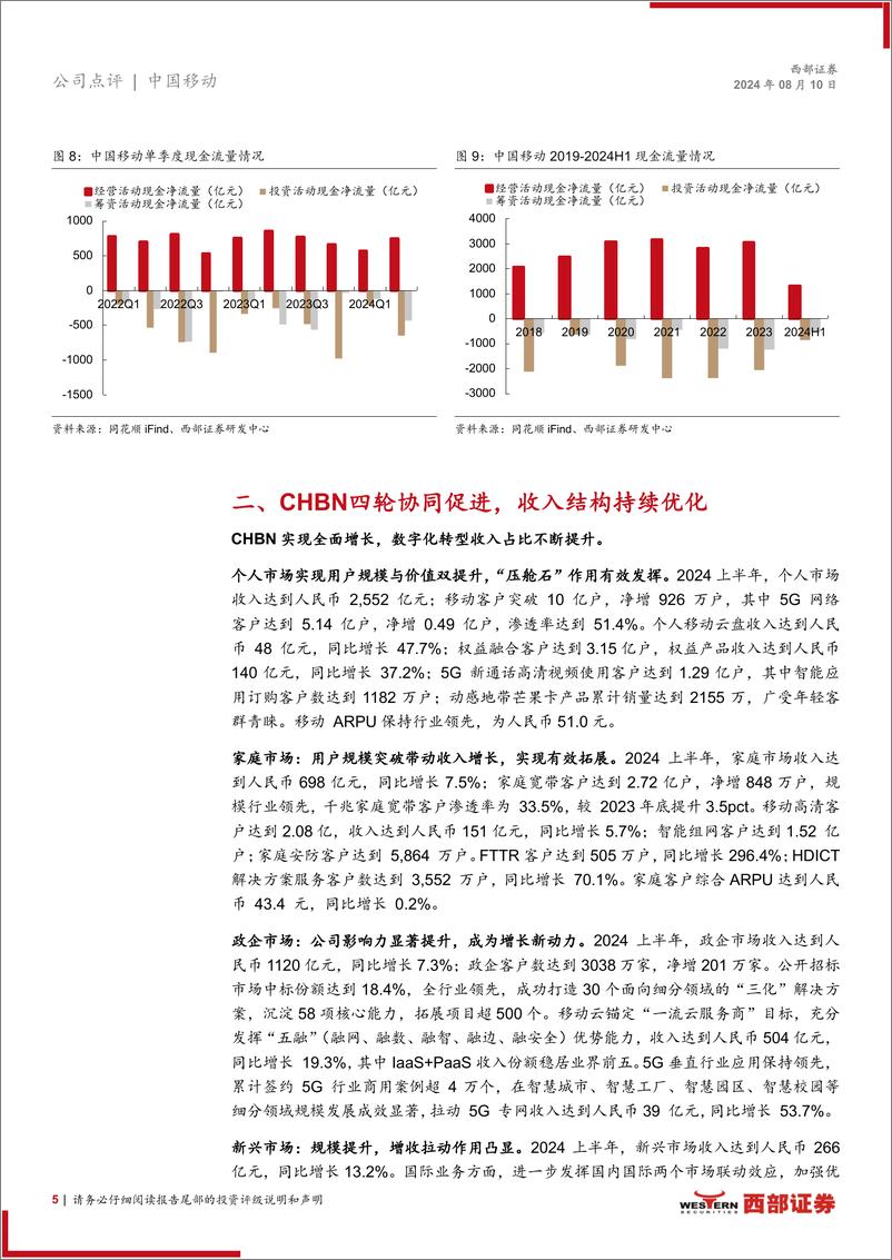 《中国移动(600941)2024年半年报点评：营收利润良好增长，数智化转型初显成效-240810-西部证券-10页》 - 第5页预览图