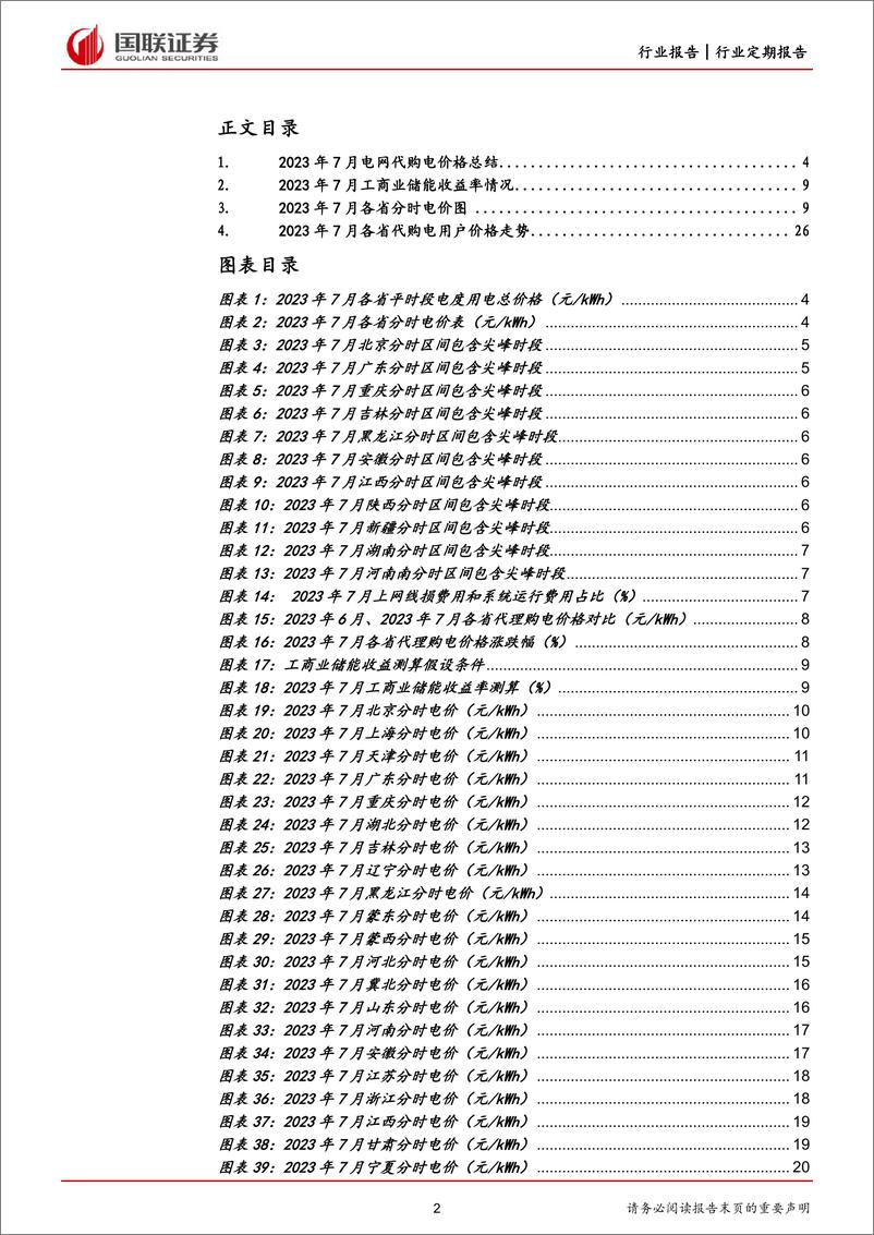 《公共事业行业各省电网代理购电价格月报（2023年7月）：7月代购电价格普涨，11省启用夏季尖峰电价-20230702-国联证券-42页》 - 第3页预览图