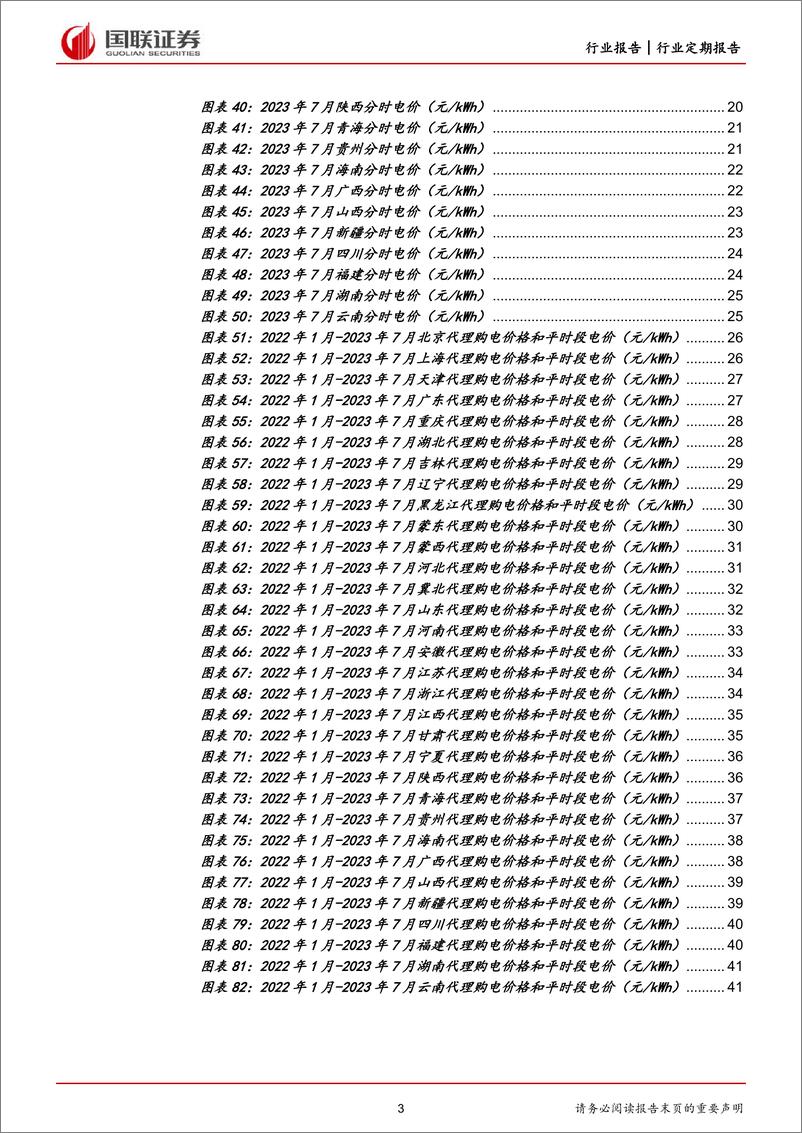 《公共事业行业各省电网代理购电价格月报（2023年7月）：7月代购电价格普涨，11省启用夏季尖峰电价-20230702-国联证券-42页》 - 第4页预览图