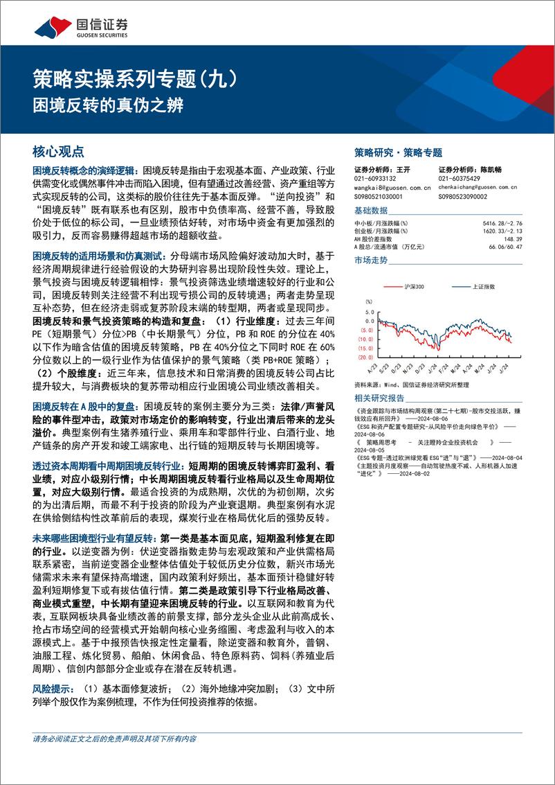 《策略实操系列专题(九)：困境反转的真伪之辨-240808-国信证券-38页》 - 第1页预览图