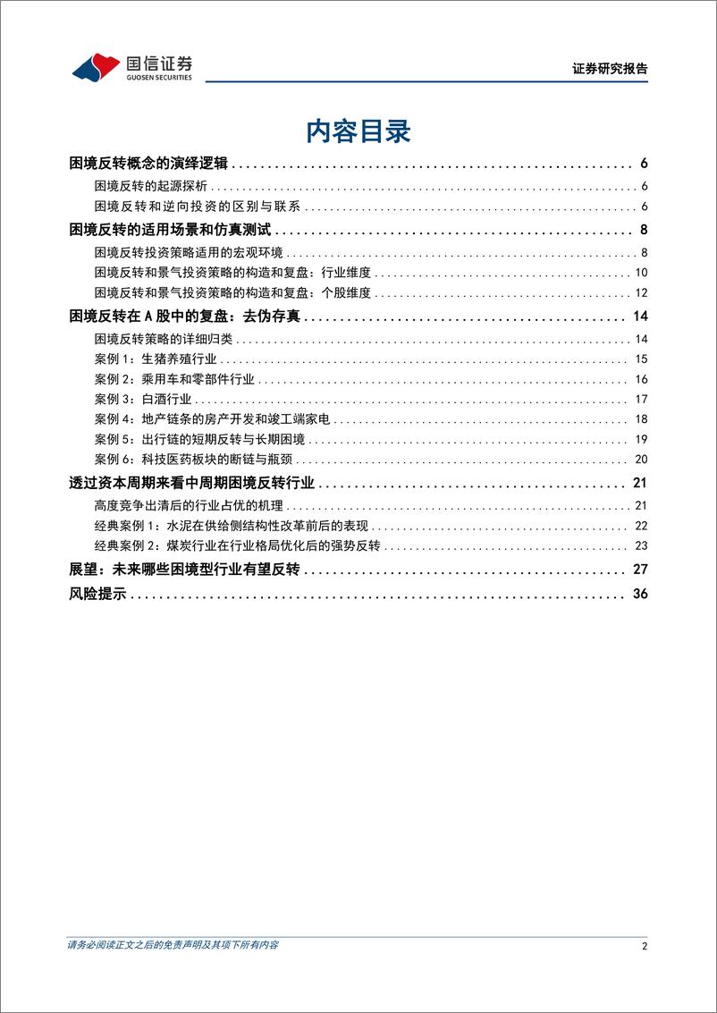 《策略实操系列专题(九)：困境反转的真伪之辨-240808-国信证券-38页》 - 第2页预览图