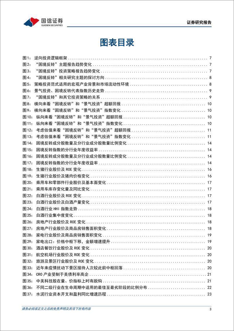 《策略实操系列专题(九)：困境反转的真伪之辨-240808-国信证券-38页》 - 第3页预览图