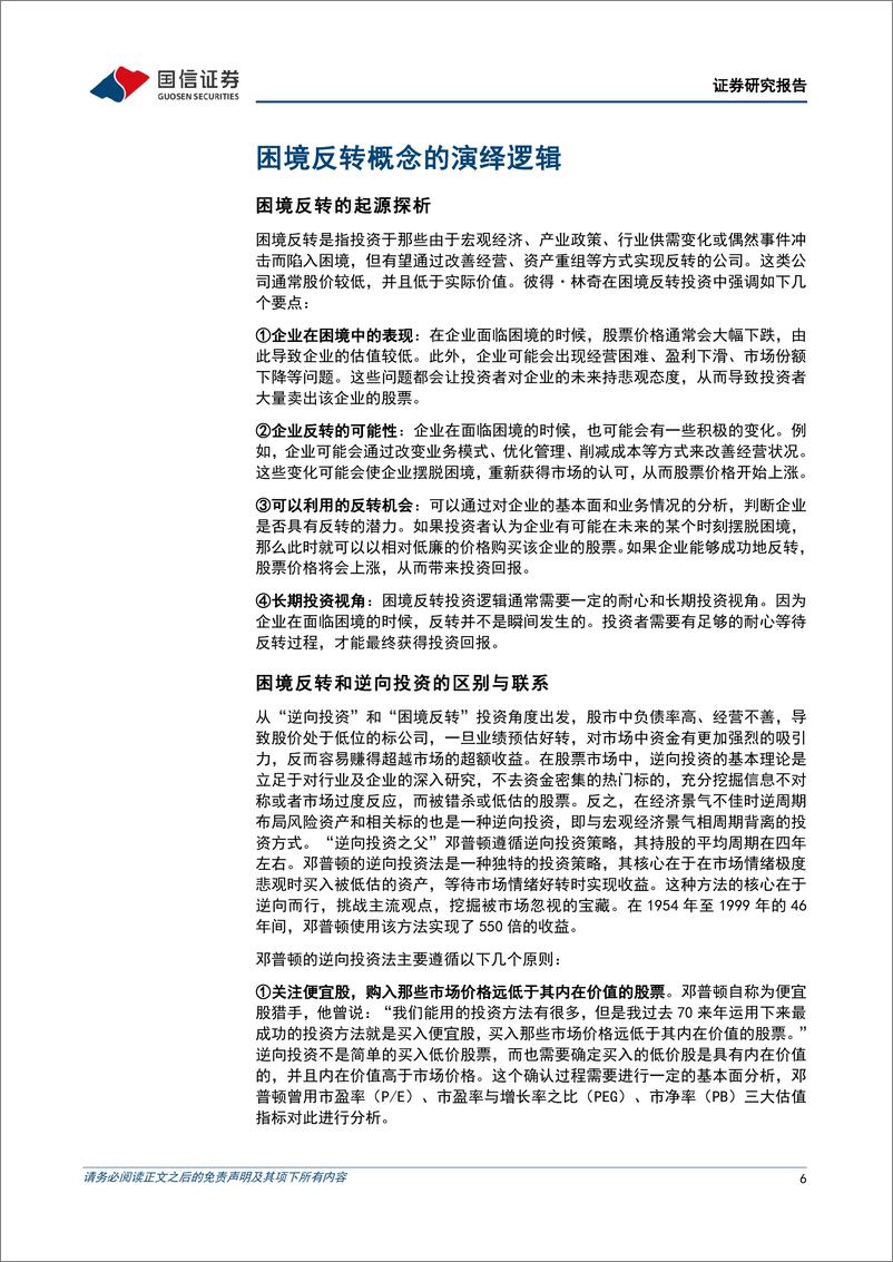 《策略实操系列专题(九)：困境反转的真伪之辨-240808-国信证券-38页》 - 第6页预览图