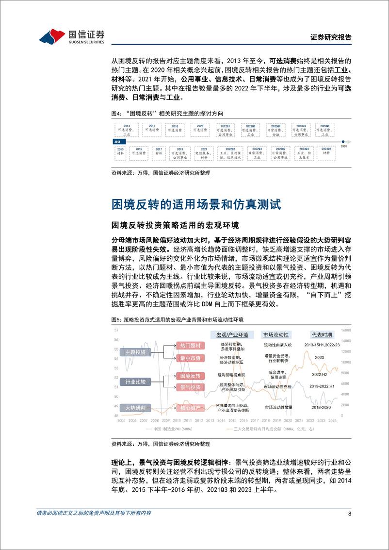 《策略实操系列专题(九)：困境反转的真伪之辨-240808-国信证券-38页》 - 第8页预览图