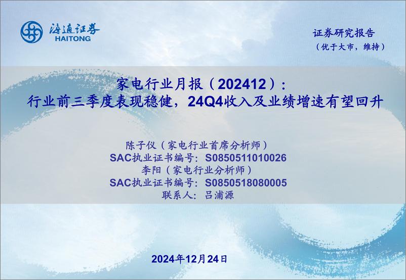 《家电行业月报(202412)：行业前三季度表现稳健，24Q4收入及业绩增速有望回升-241224-海通证券-38页》 - 第1页预览图