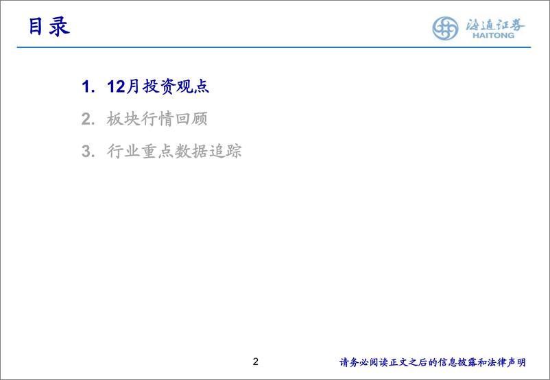 《家电行业月报(202412)：行业前三季度表现稳健，24Q4收入及业绩增速有望回升-241224-海通证券-38页》 - 第2页预览图