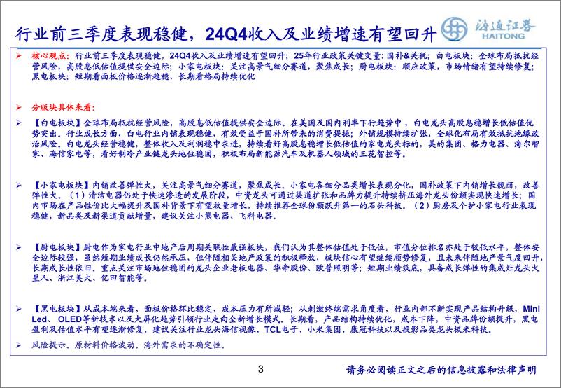 《家电行业月报(202412)：行业前三季度表现稳健，24Q4收入及业绩增速有望回升-241224-海通证券-38页》 - 第3页预览图