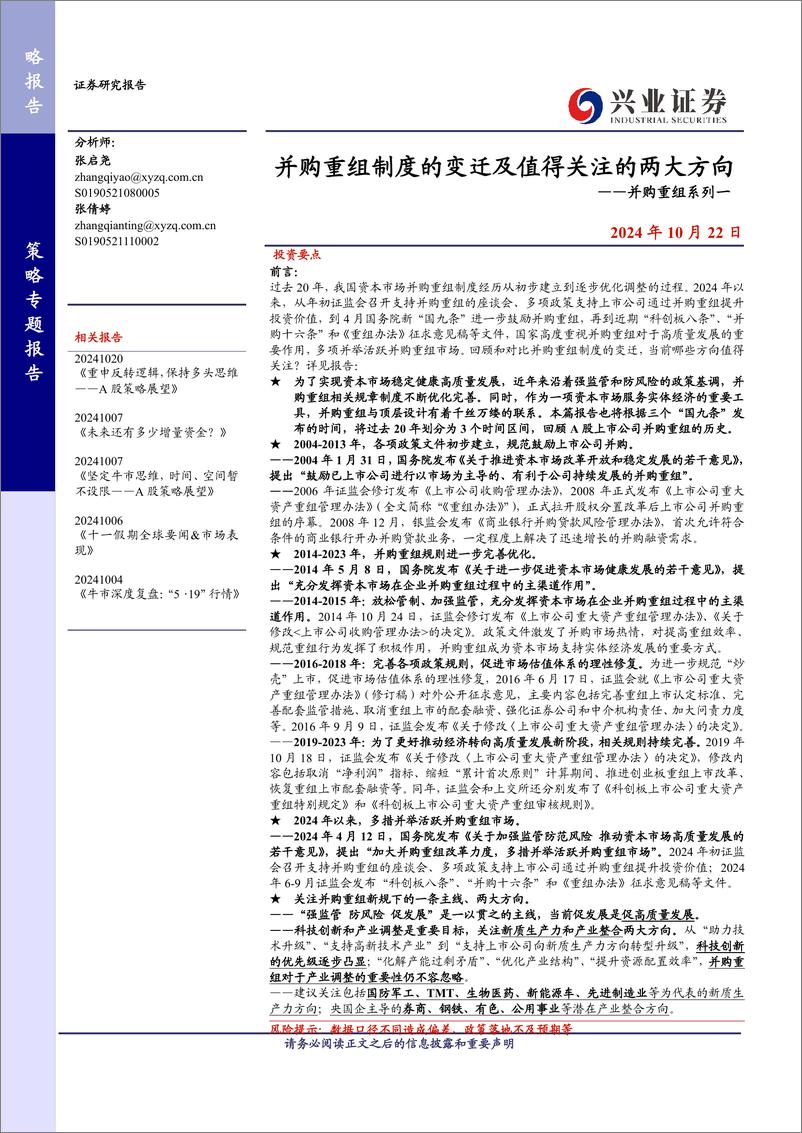 《并购重组系列一：并购重组制度的变迁及值得关注的两大方向-241022-兴业证券-15页》 - 第1页预览图