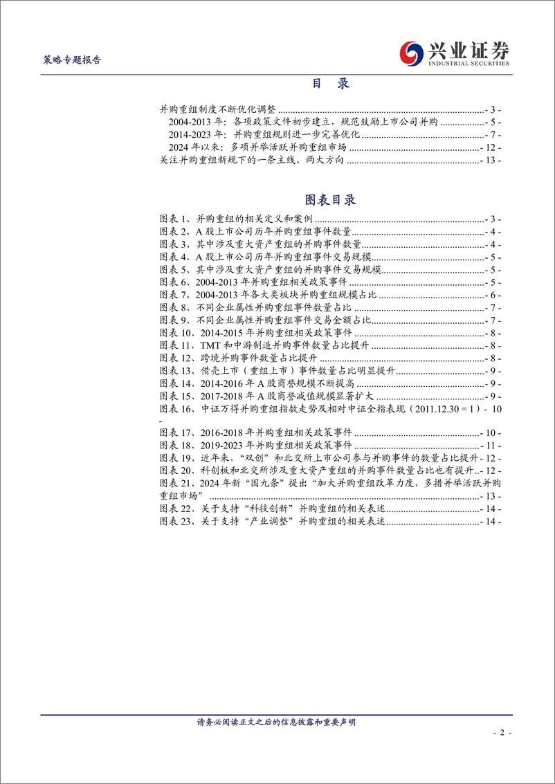 《并购重组系列一：并购重组制度的变迁及值得关注的两大方向-241022-兴业证券-15页》 - 第2页预览图