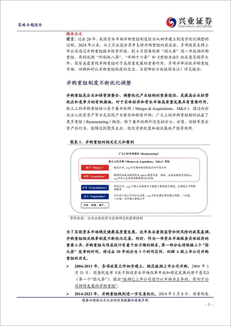 《并购重组系列一：并购重组制度的变迁及值得关注的两大方向-241022-兴业证券-15页》 - 第3页预览图