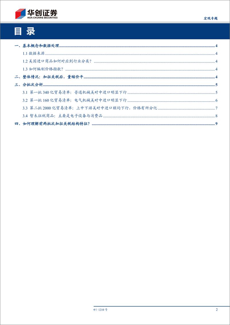 《【宏观专题】数论经济·系列六：贸易摩擦全回顾，制造业对美出口发生了哪些变化？-20190804-华创证券-12页》 - 第3页预览图