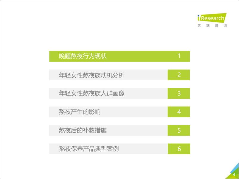 《2019中国年轻女性熬夜自救白皮书-20190617-艾瑞咨询-41页》 - 第5页预览图