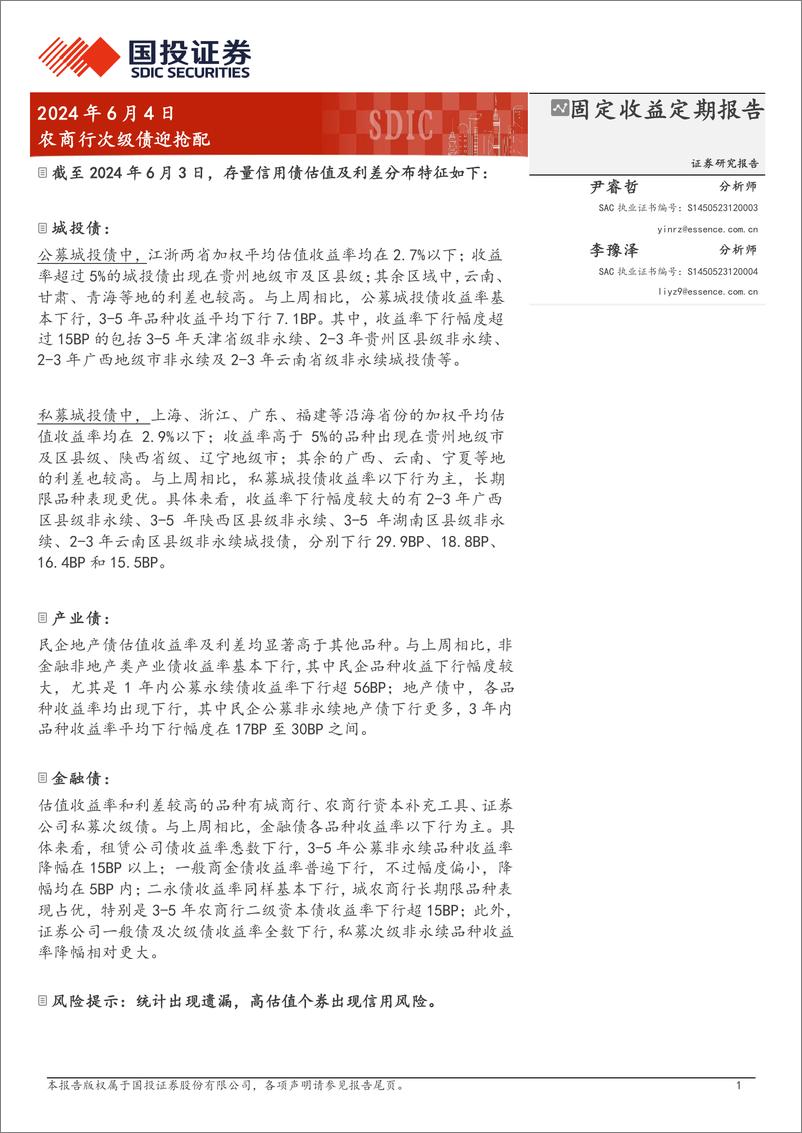 《固定收益定期报告：农商行次级债迎抢配-240604-国投证券-19页》 - 第1页预览图