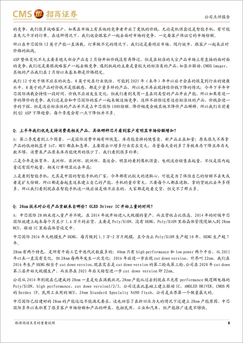 《中芯国际(688981)客户提前拉货带来急单需求，谨慎看待2024年需求和资本支出-240512-招商证券-10页》 - 第6页预览图