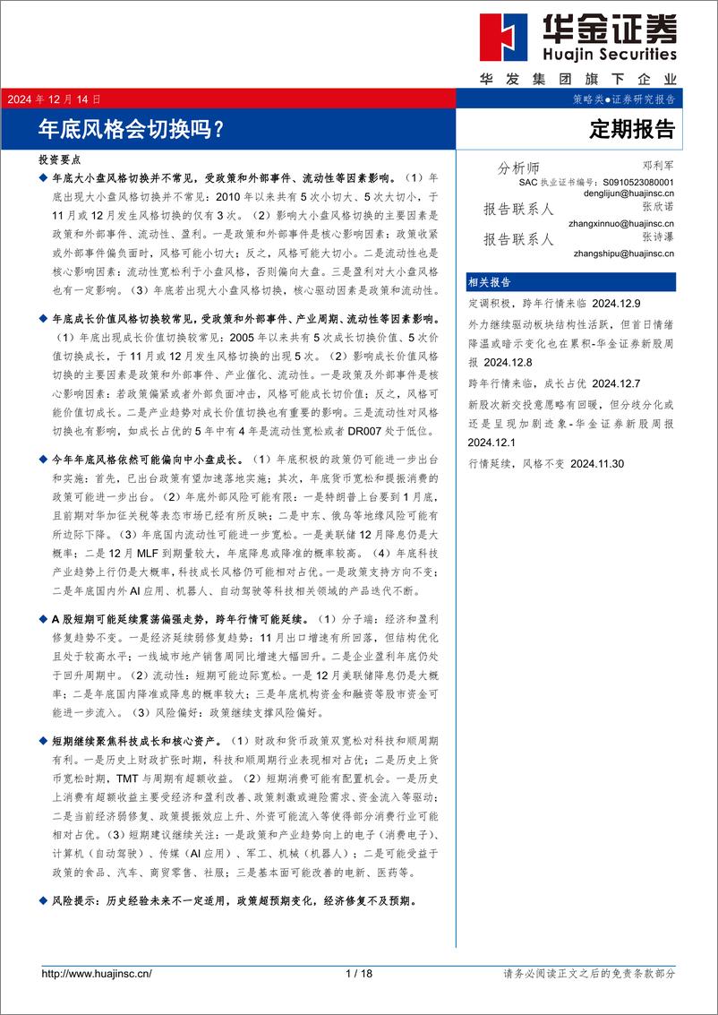 《年底风格会切换吗？-241214-华金证券-18页》 - 第1页预览图