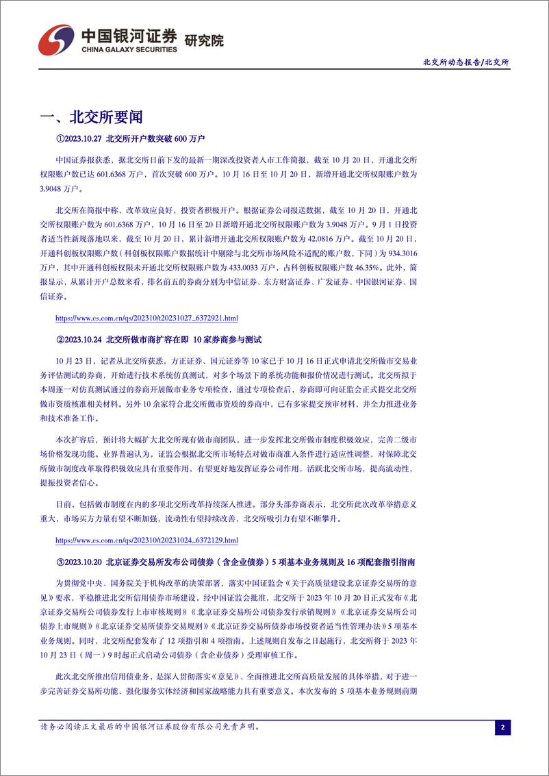 《北交所月度动态报告：三季度经营业绩稳健向好，信用债落地强化服务实体经济-20231103-银河证券-23页》 - 第4页预览图