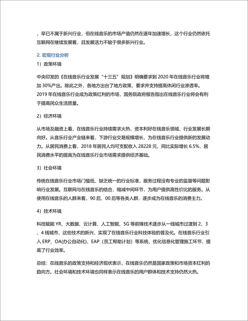 《音乐的力量：网易云音乐竞品分析报告》 - 第4页预览图