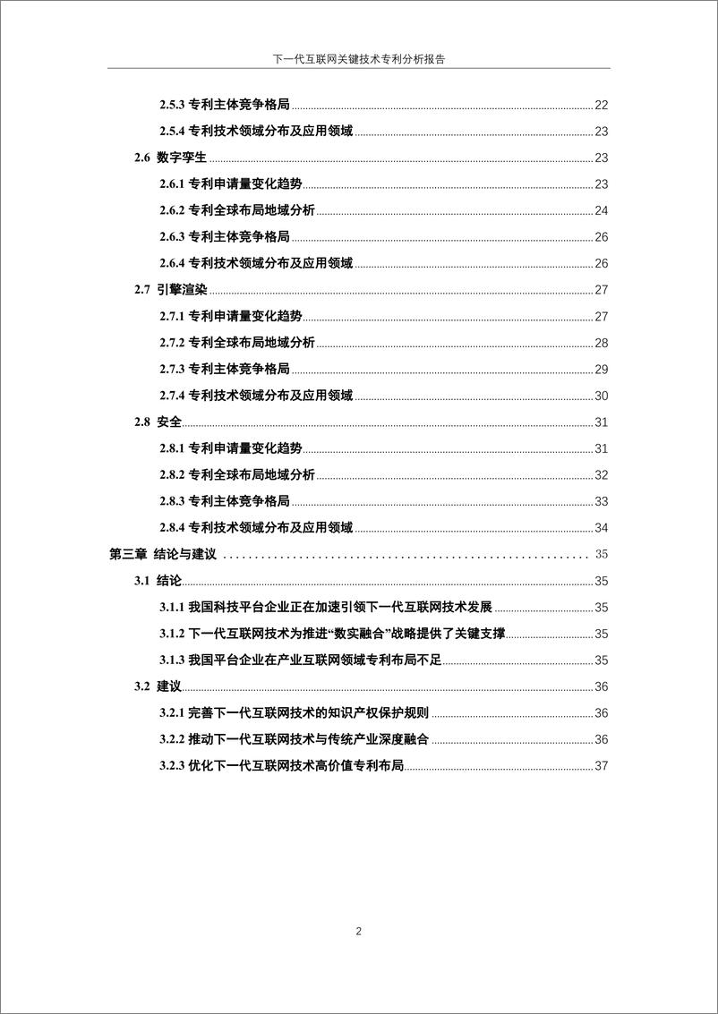 《下一代互联网关键技术专利分析报告》 - 第6页预览图