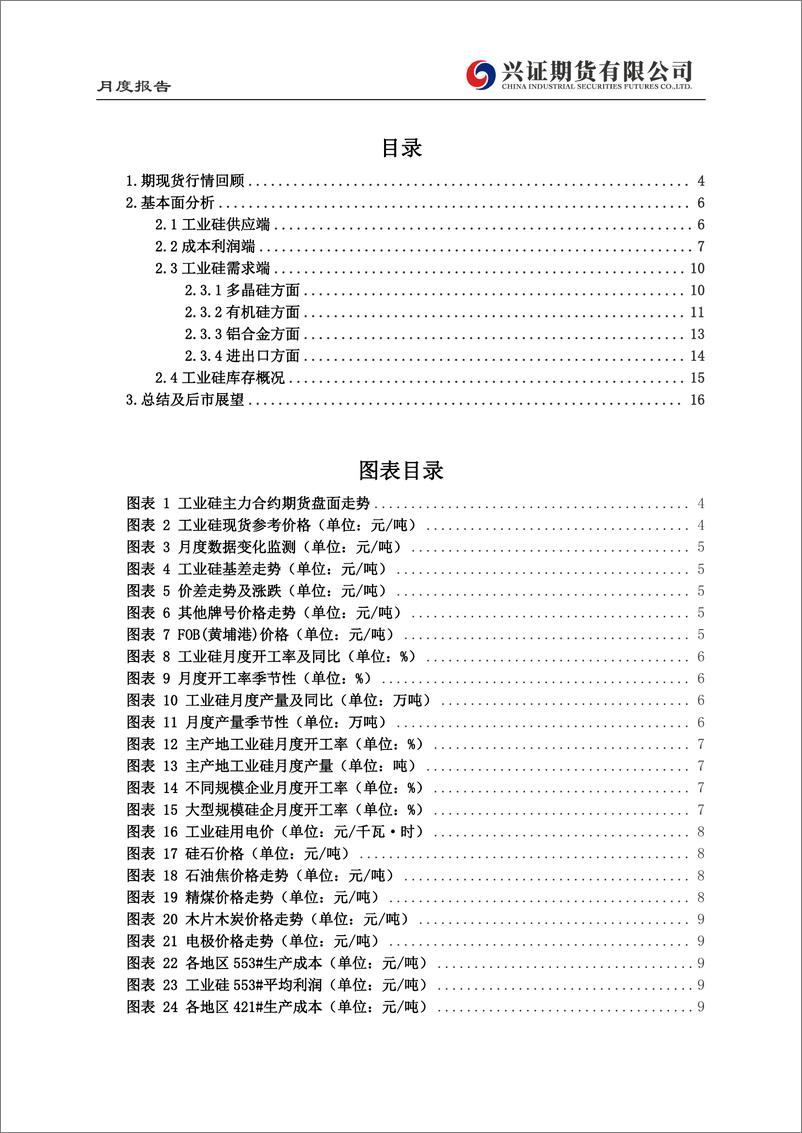 《工业硅月度报告：需求预期待验证，硅价宽幅震荡-20230202-兴证期货-17页》 - 第3页预览图