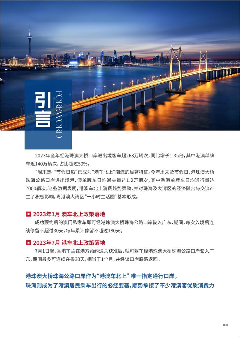 《2024港澳车北上珠海消费研究白皮书-华发袤博和桥-57页》 - 第4页预览图