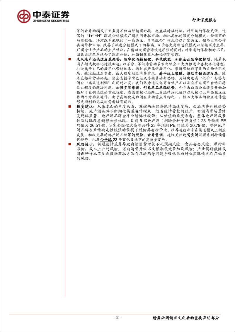 《食品饮料行业地产酒：渠道变革与世推移，科技赋能方兴未艾-20230111-中泰证券-29页》 - 第3页预览图