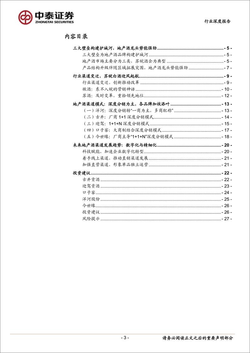 《食品饮料行业地产酒：渠道变革与世推移，科技赋能方兴未艾-20230111-中泰证券-29页》 - 第4页预览图