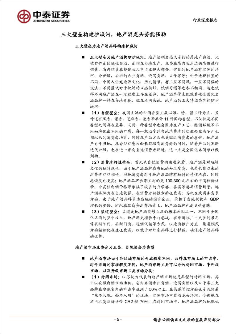 《食品饮料行业地产酒：渠道变革与世推移，科技赋能方兴未艾-20230111-中泰证券-29页》 - 第6页预览图