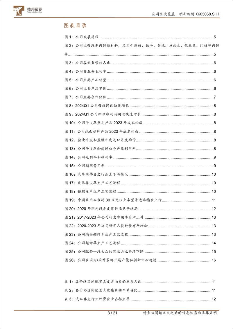 《德邦证券-明新旭腾-605068-明新旭腾：主营汽车真皮内饰，超纤革业务打开成长空间》 - 第3页预览图