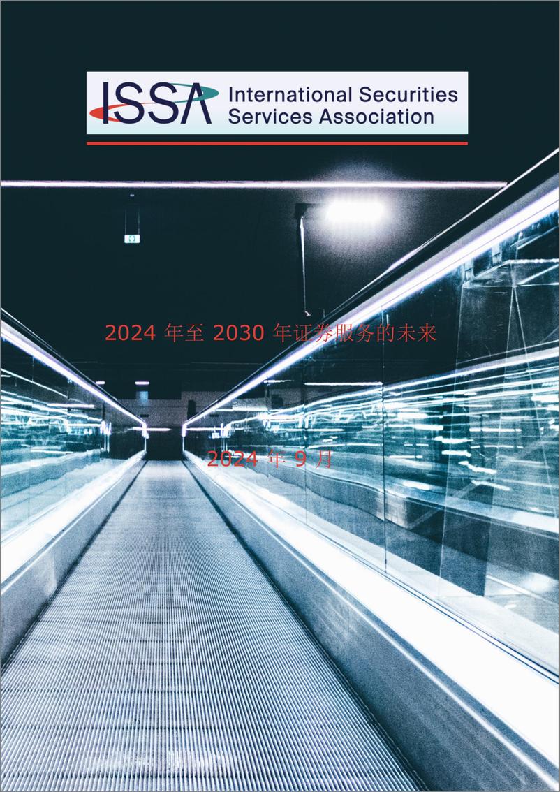 《2024年至2030年证券服务的未来研究报告-55页》 - 第1页预览图