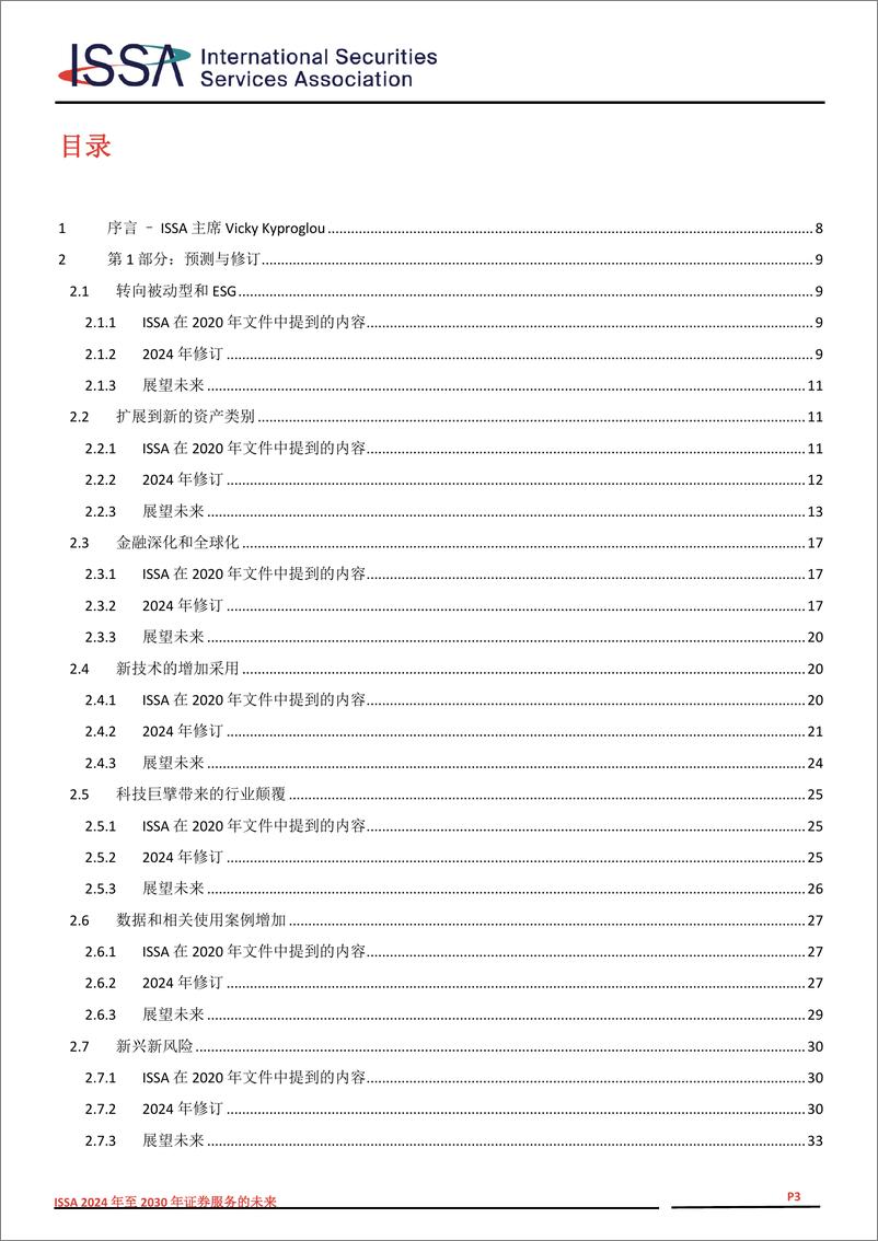 《2024年至2030年证券服务的未来研究报告-55页》 - 第3页预览图