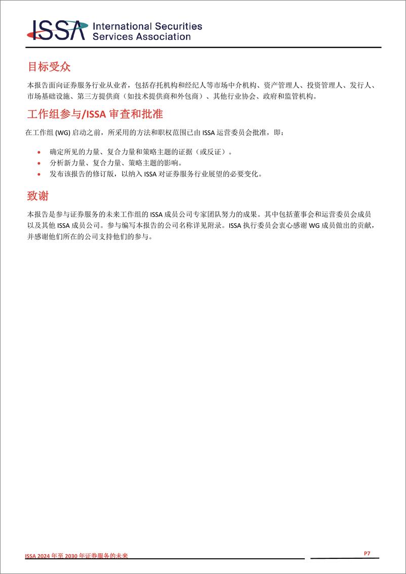 《2024年至2030年证券服务的未来研究报告-55页》 - 第7页预览图