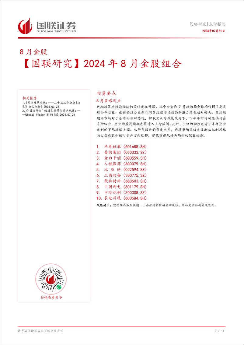 《【国联研究】2024年8月金股组合-240731-国联证券-12页》 - 第3页预览图