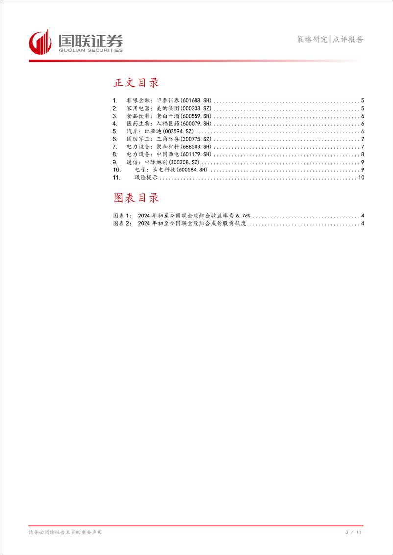 《【国联研究】2024年8月金股组合-240731-国联证券-12页》 - 第4页预览图