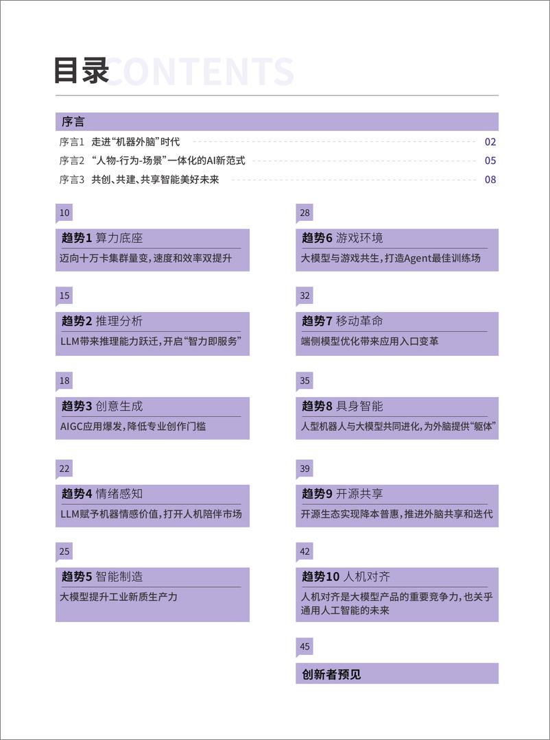 《2024大模型十大趋势手册》 - 第3页预览图