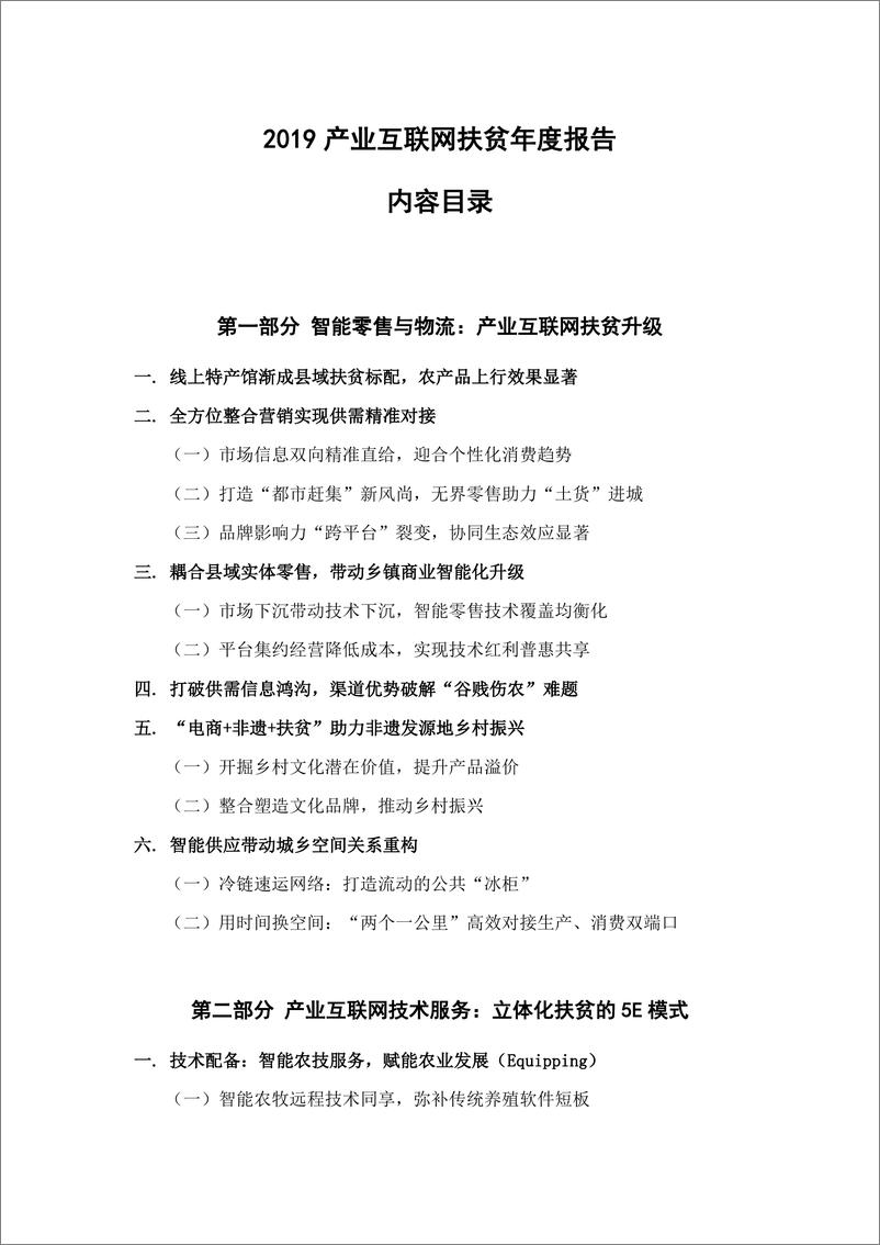 《中传&京东-2019产业互联网扶贫年度报告-2019.11-53页.pdf》 - 第3页预览图