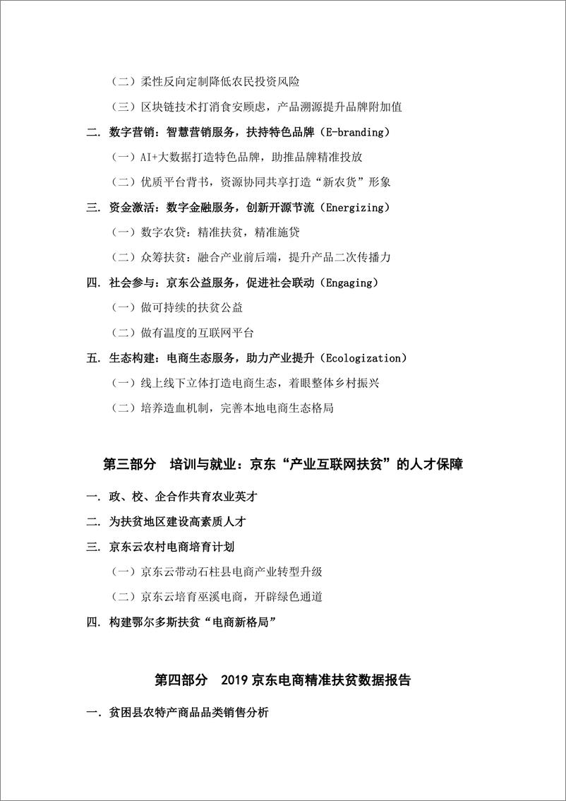 《中传&京东-2019产业互联网扶贫年度报告-2019.11-53页.pdf》 - 第4页预览图