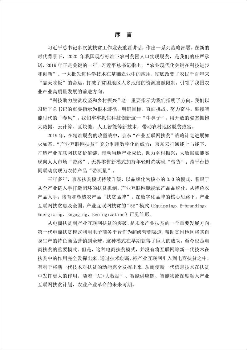 《中传&京东-2019产业互联网扶贫年度报告-2019.11-53页.pdf》 - 第6页预览图