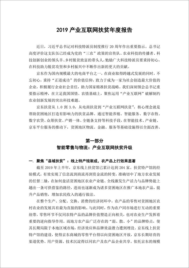 《中传&京东-2019产业互联网扶贫年度报告-2019.11-53页.pdf》 - 第7页预览图