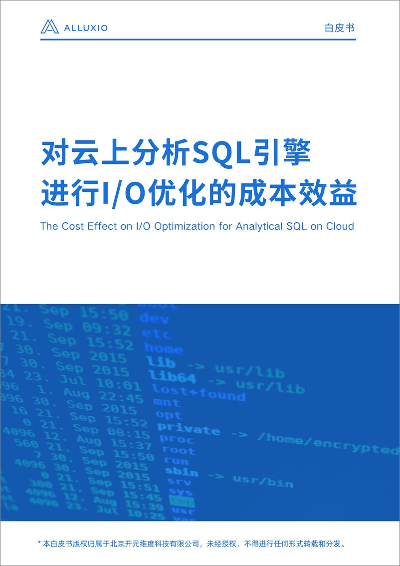 《对云上分析SQL引擎进行I_O优化的成本效益》 - 第1页预览图