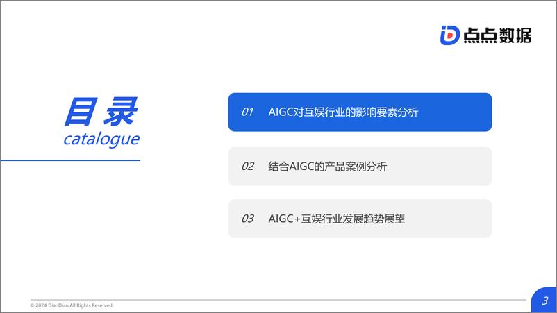 《2024年AIGC对互动娱乐行业影响趋势洞察-点点数据》 - 第3页预览图