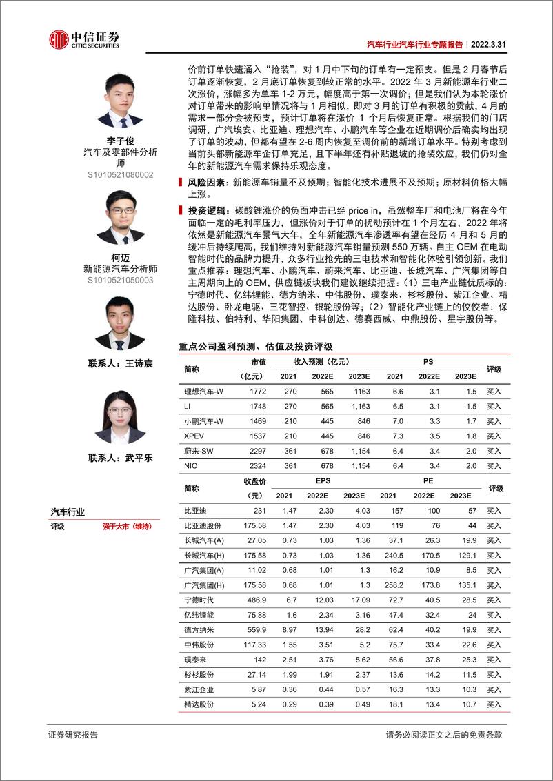 《汽车行业专题报告：新能源汽车涨价落地，全年需求仍然强劲-20220331-中信证券-19页》 - 第3页预览图